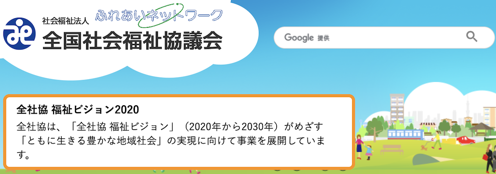 社会福祉協議会