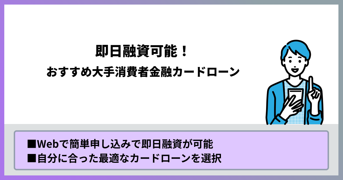 即日融資可能！おすすめ大手消費者金融カードローン