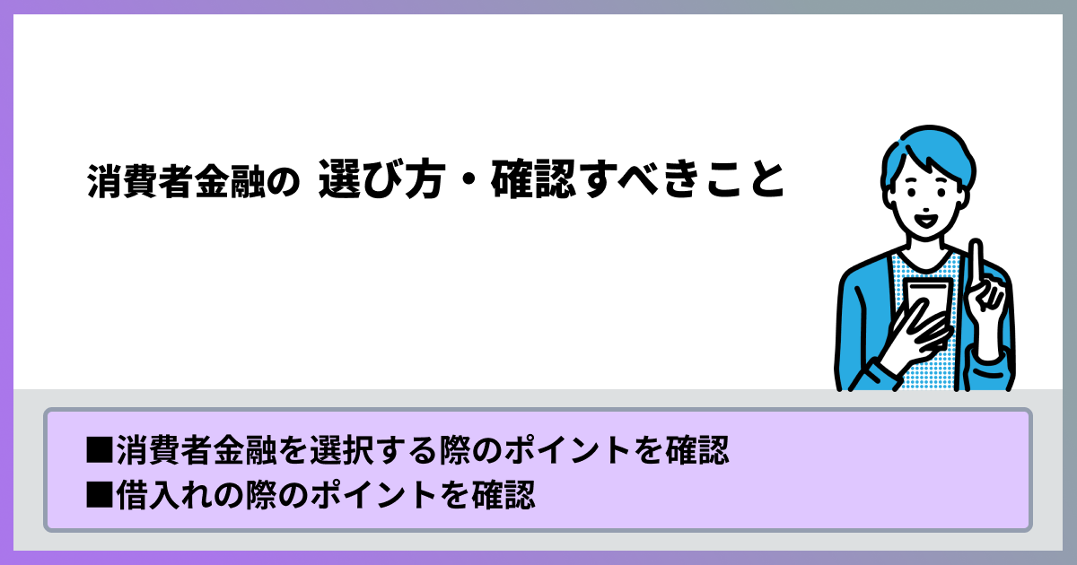 消費者金融の選び方・確認すべきこと