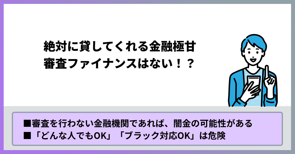 絶対に貸してくれる金融極甘審査ファイナンスはない！？