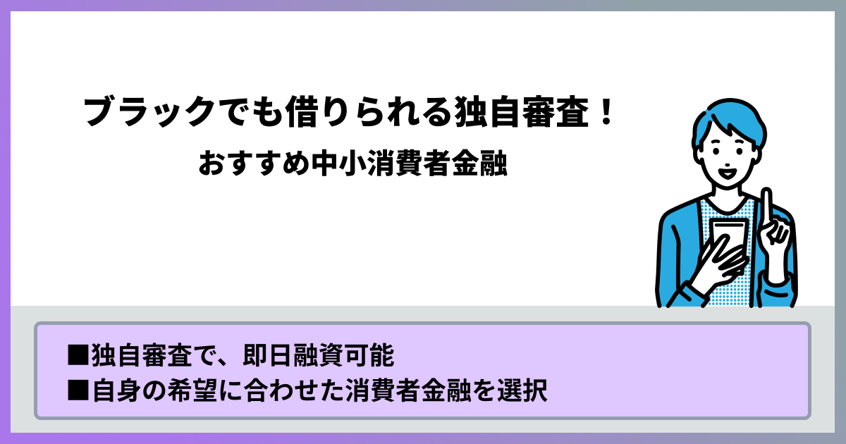 ブラックでも借りられる独自審査！おすすめ中小消費者金融