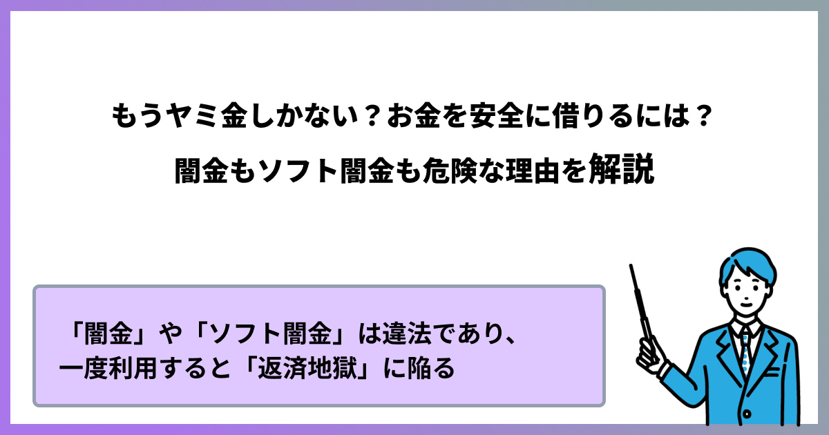 もうヤミ金しかない？お金を安全に借りるには？闇金もソフト闇金も危険な理由を解説