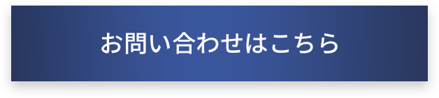 お問い合わせボタン