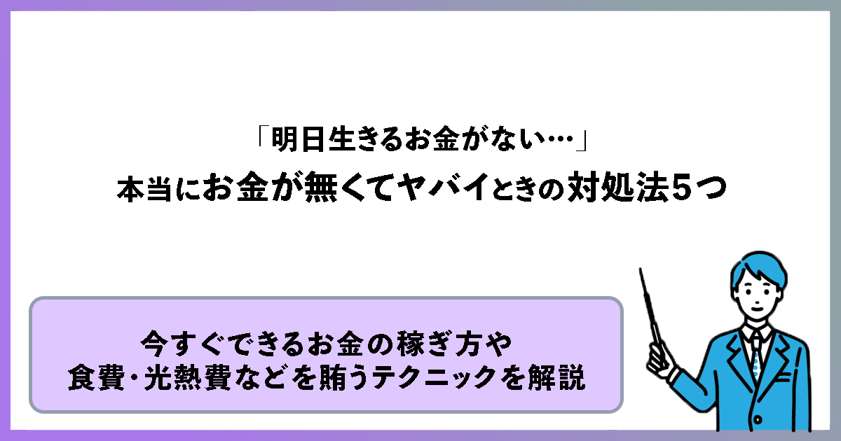 明日生きるお金がない…」本当にお金が無くてヤバいときの対処法５つ