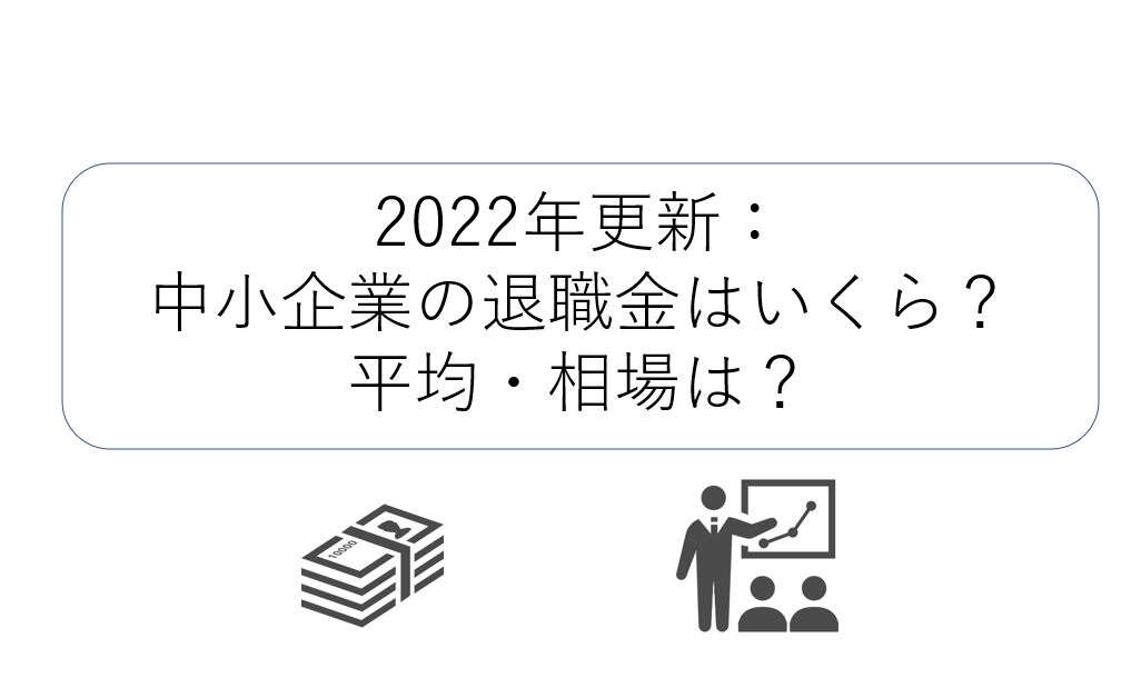 2022年更新：中小企業の退職金はいくら？平均・相場は？ 【公式】保険アンサー 法人保険完全ガイド